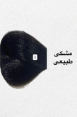 رنگ مو مشکی طبیعی مدیا